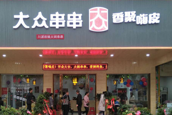 大众串串香加盟费