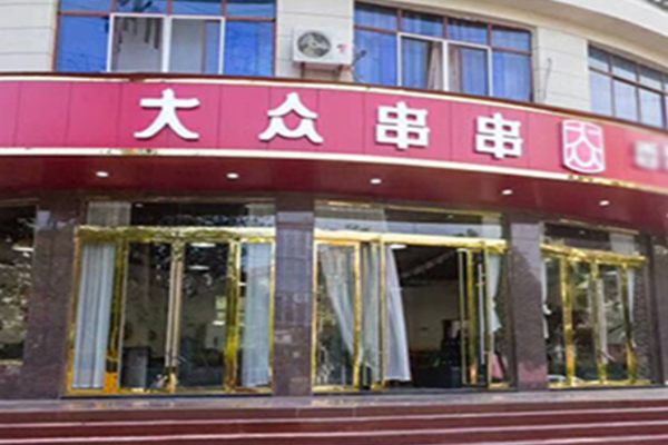 大众串串香加盟费
