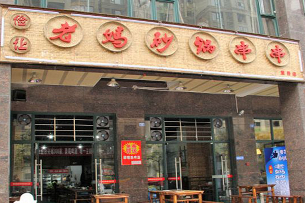 老妈砂锅串串香加盟费