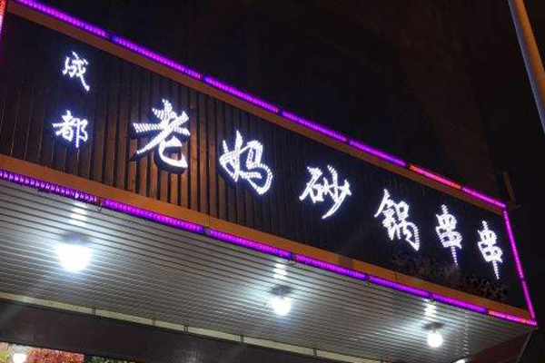 老妈砂锅串串香加盟费
