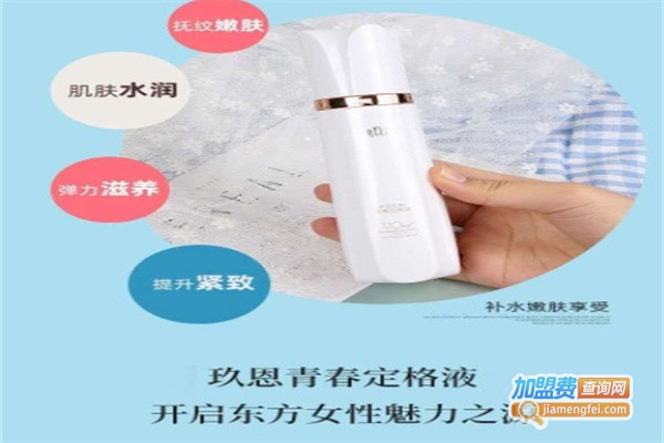 玖恩化妆品加盟费