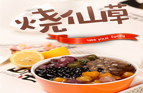 烧仙草加盟费