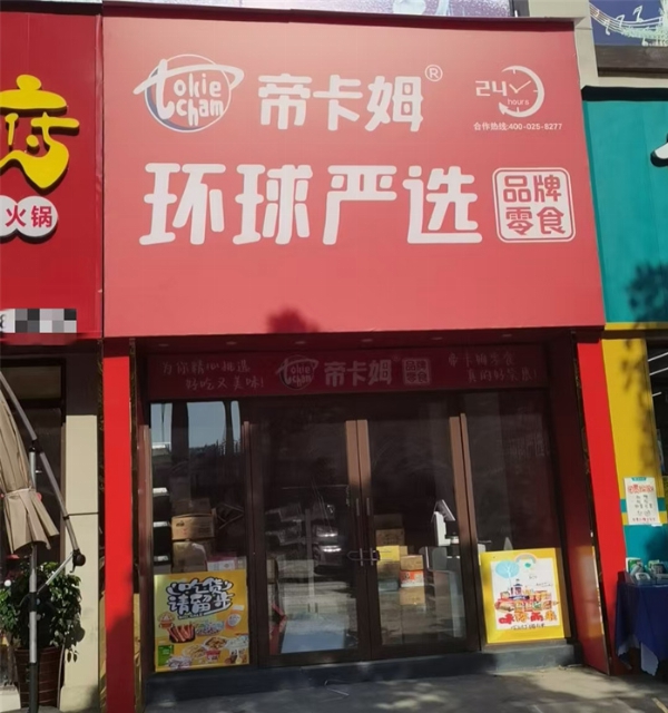 帝卡姆环球严选加盟费