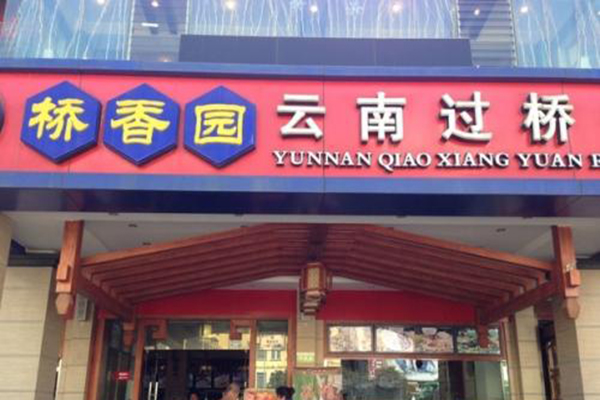 桥香园过桥米线加盟费