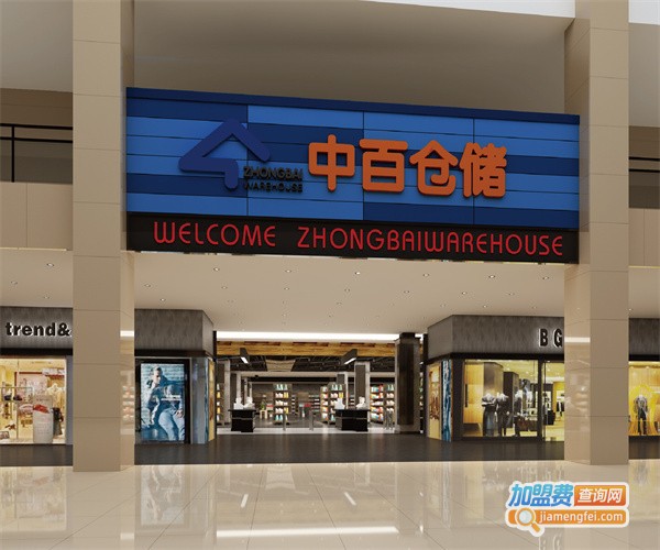中百仓储超市加盟费