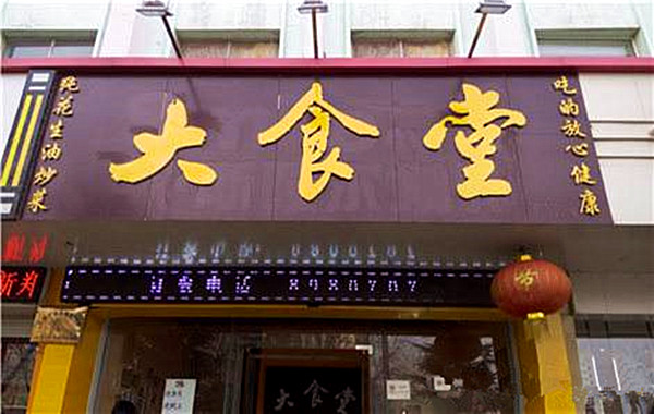 大食堂加盟费