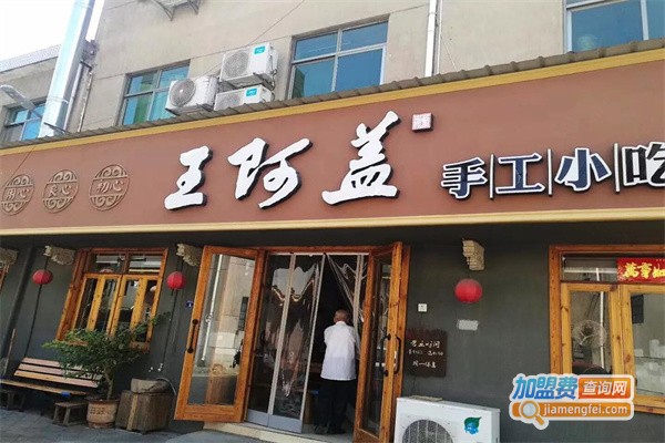 王阿盖加盟费