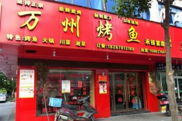 万州烤鱼加盟费