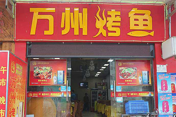 万州烤鱼加盟费