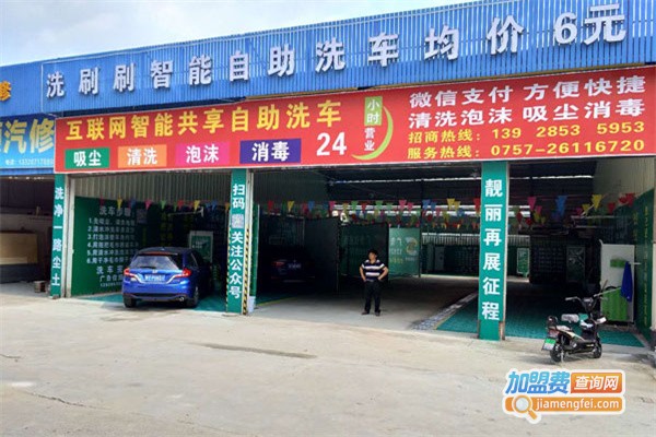 洗刷刷自助洗车机加盟费