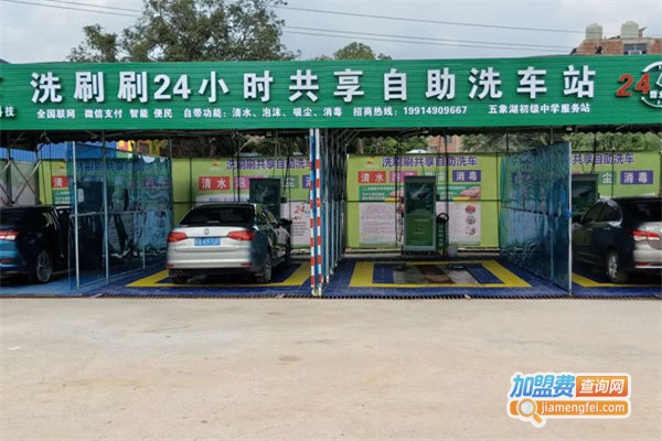 洗刷刷自助洗车机加盟费