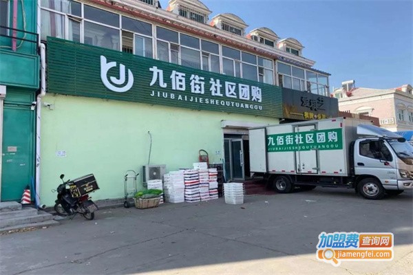 九佰街社区团购加盟费