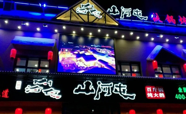 山河屯铁锅炖加盟费