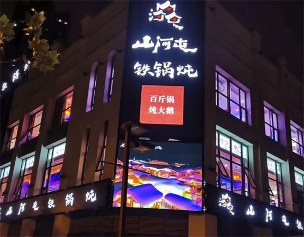 山河屯铁锅炖加盟费
