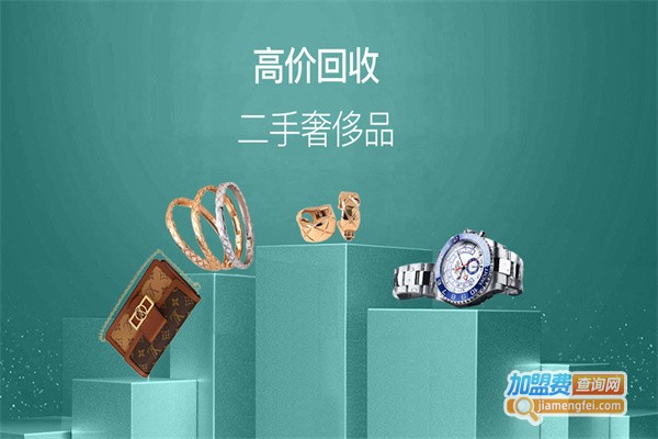 奢侈品回收加盟费