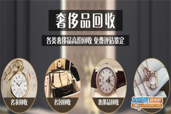 奢侈品回收加盟费