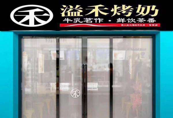 益禾烤奶加盟费