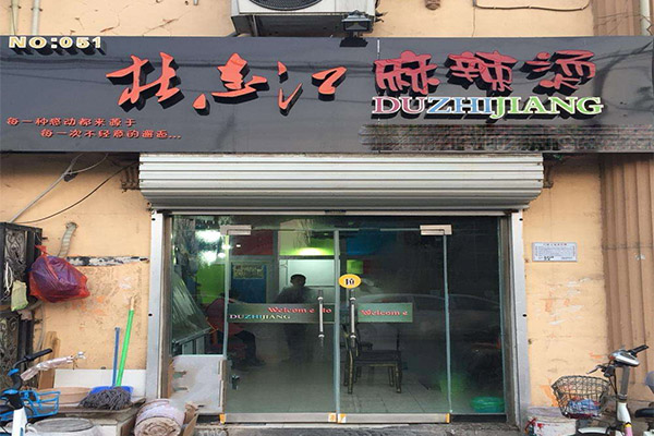 杜志江麻辣烫加盟费