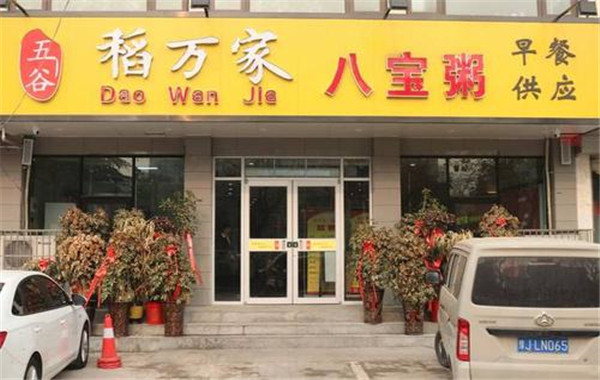 稻万家加盟费