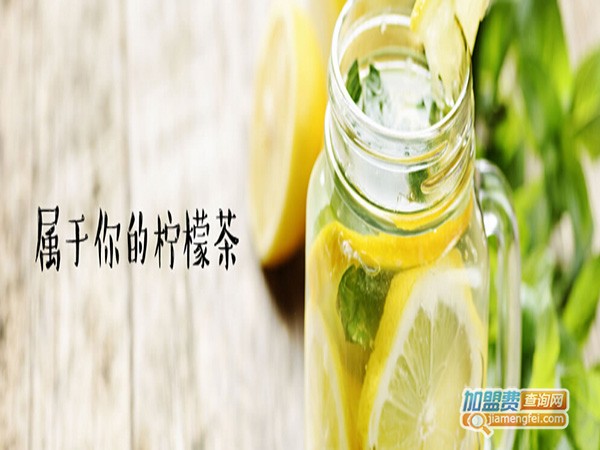 挞柠柠檬茶加盟费