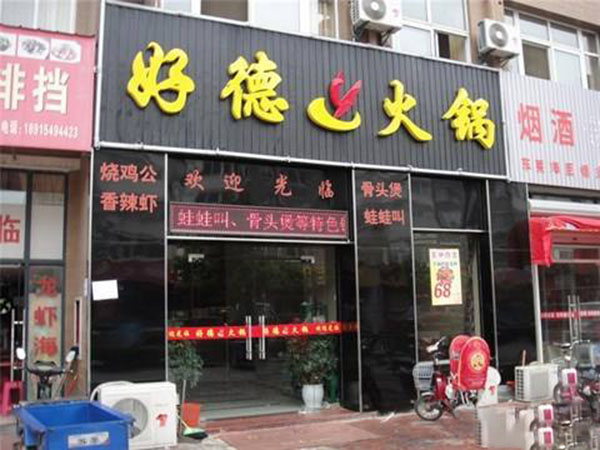 好德火锅加盟费