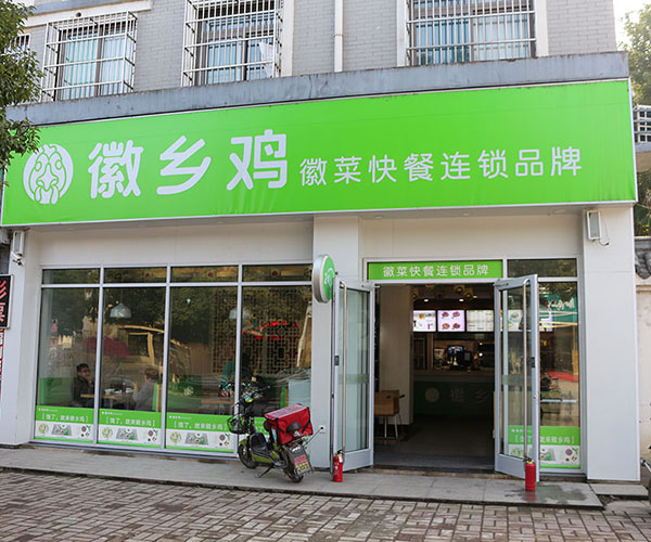 徽乡鸡加盟费