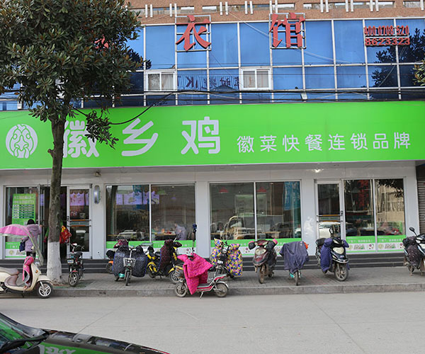徽乡鸡加盟费