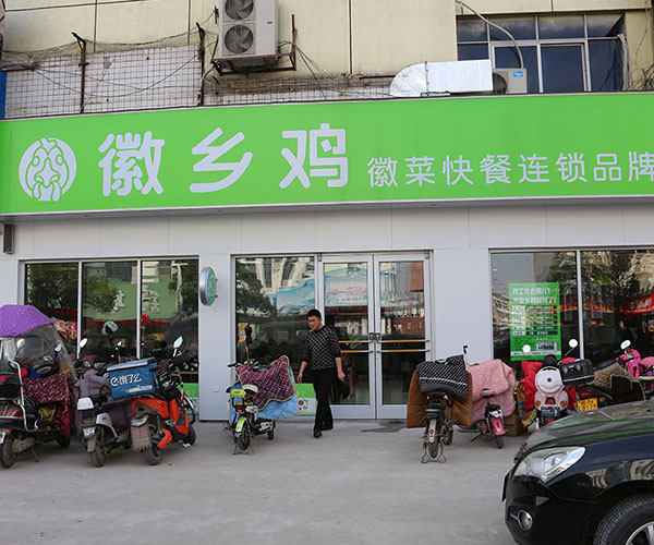 徽乡鸡加盟费