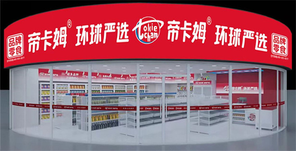 帝卡姆环球严选加盟费
