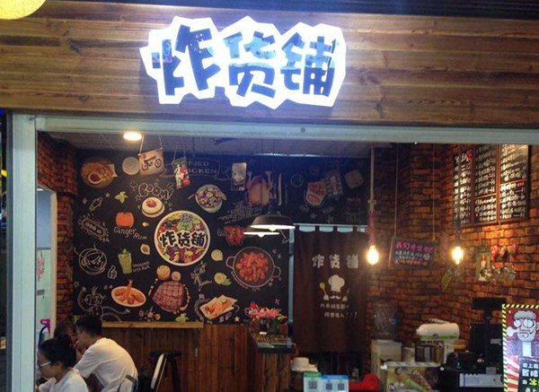炸货铺加盟费