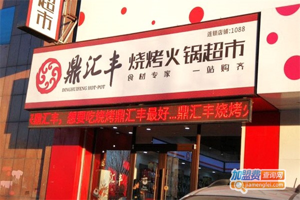 鼎汇丰火锅食材超市加盟费