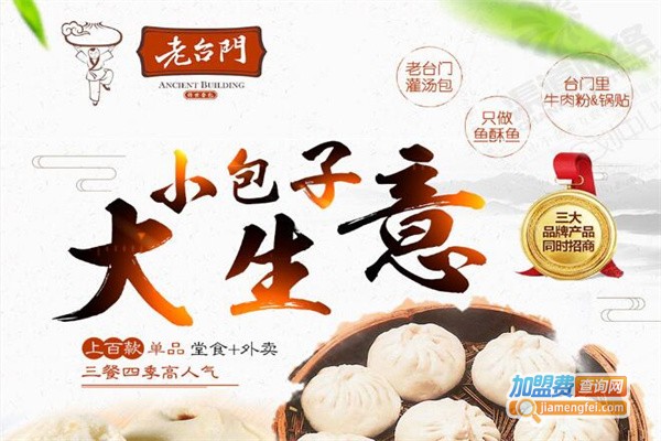 老台门包子铺加盟费