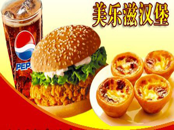 美乐滋汉堡加盟费