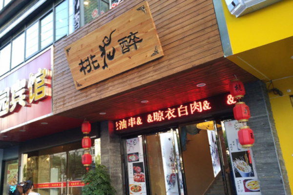 桃花醉小酒馆加盟费