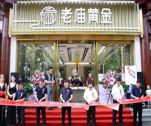 老庙黄金加盟费