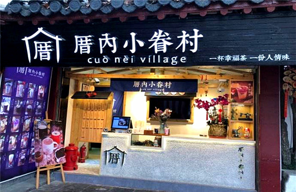 厝内小眷村加盟费