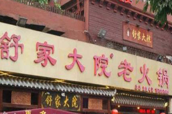 舒家大院老火锅加盟费