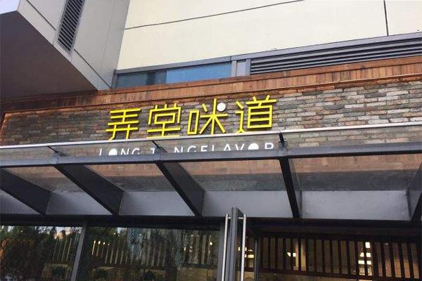 弄堂咪道加盟费