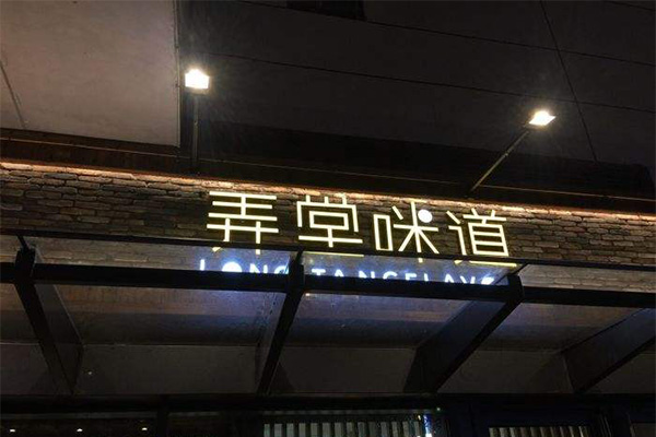 弄堂咪道加盟费