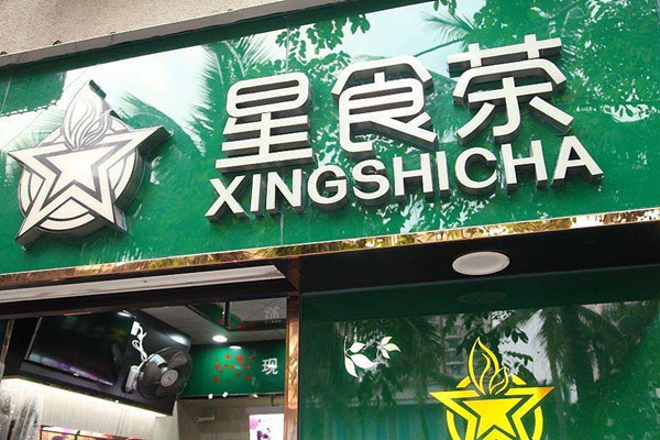 星食茶加盟费