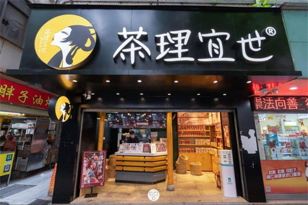 茶理宜世加盟费