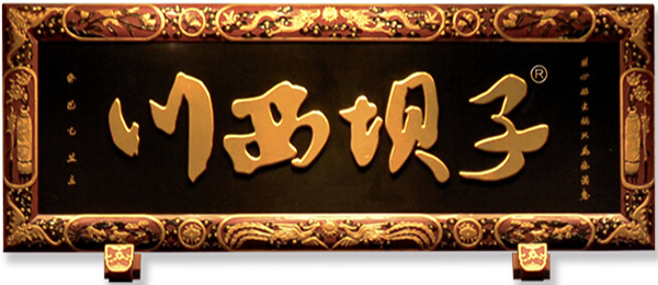 川西坝子火锅加盟费