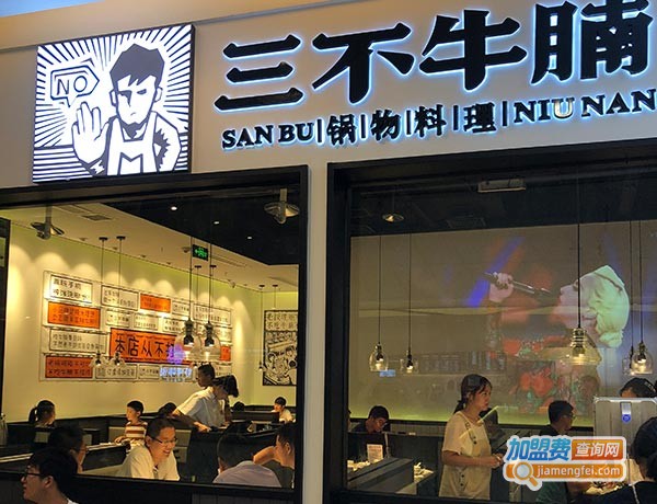 三不牛腩加盟费