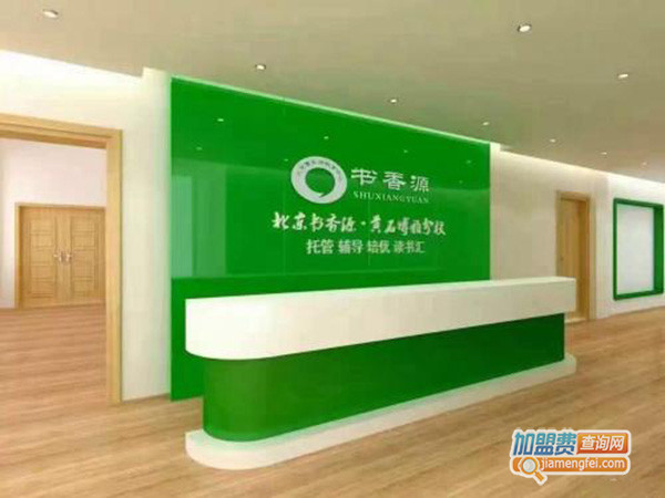 书香源托管教育加盟费