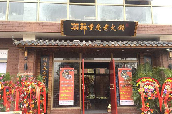 潮辣火锅加盟费