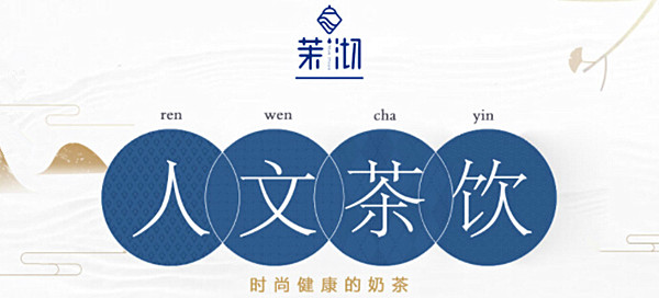 茉沏奶茶加盟费