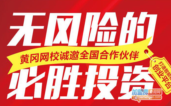 黄冈网校加盟费