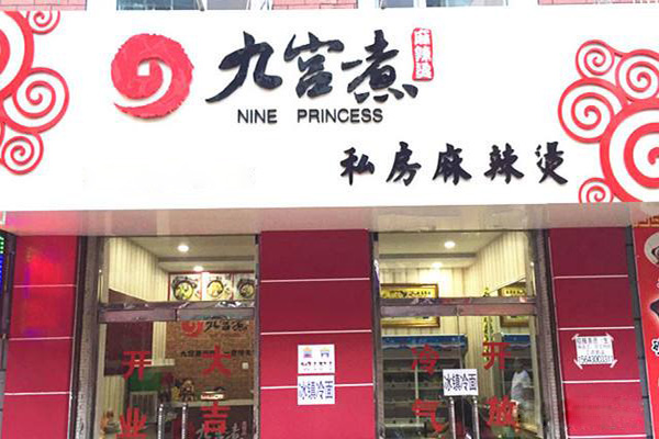 九宫煮麻辣烫加盟费