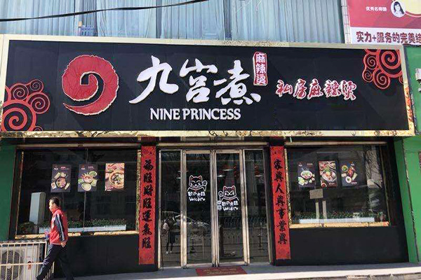 九宫煮麻辣烫加盟费