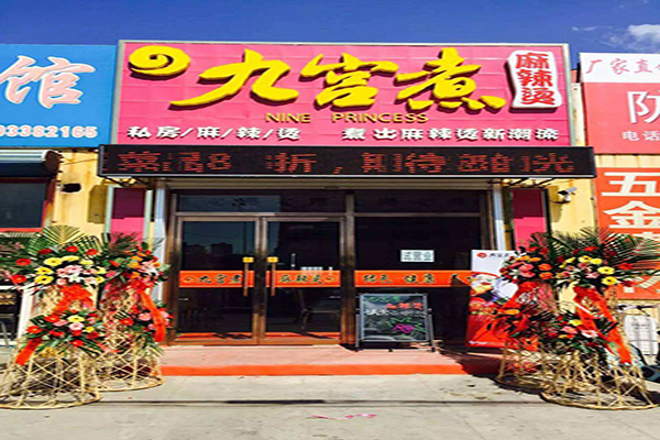 九宫煮麻辣烫加盟费